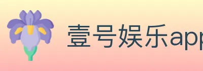壹号娱乐app体育 logo